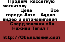  Продам, кассетную магнитолу JVC ks-r500 (Made in Japan) › Цена ­ 1 000 - Все города Авто » Аудио, видео и автонавигация   . Свердловская обл.,Нижний Тагил г.